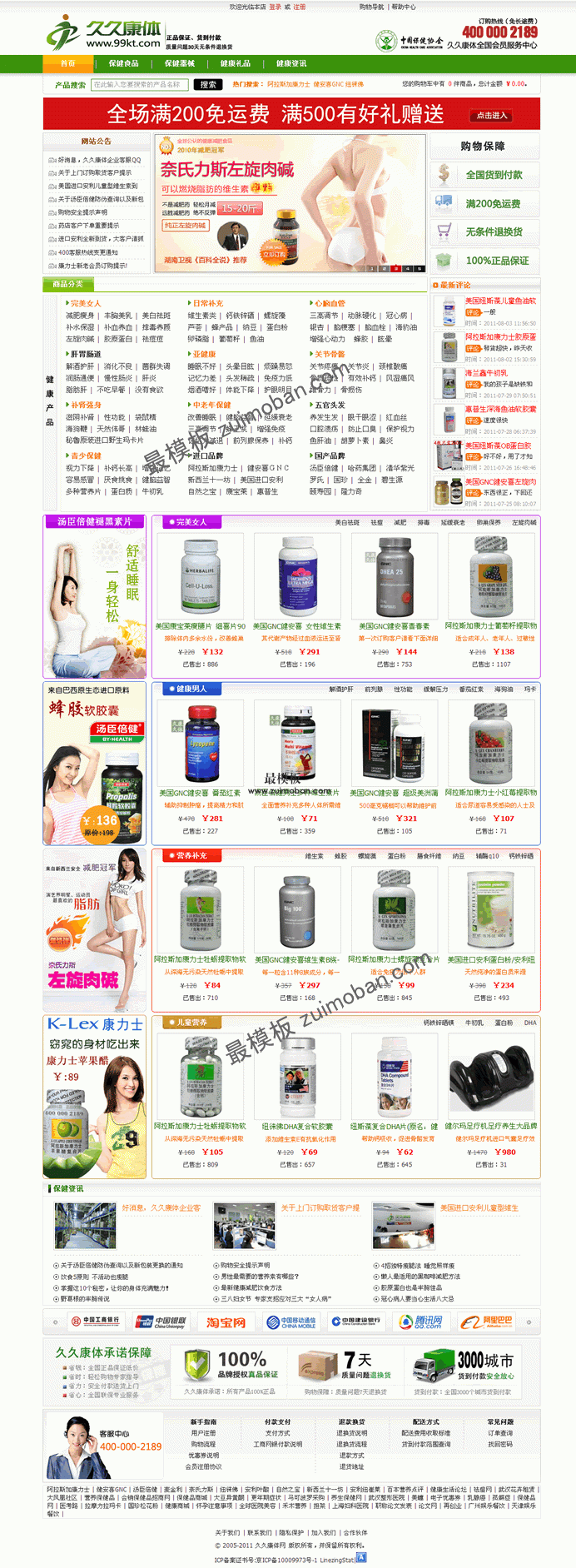ecshop仿九九康体保健品商城