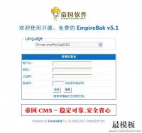 帝国备份王(Empirebak)5.1版介