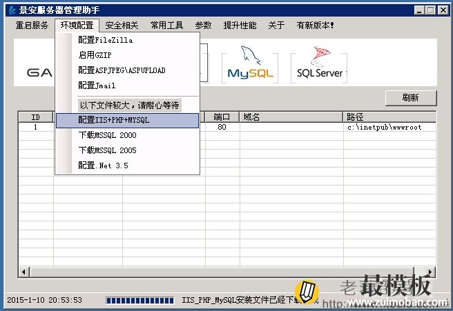 景安服务器管理助手安装PHP+MYSQL环境