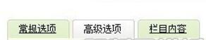 dede织梦文章添加高级参数栏目高级选项不显示解决办法