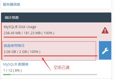 cpanel空间已满