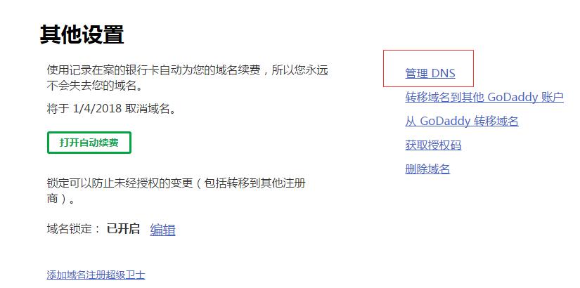 2017年GoDaddy解析方法