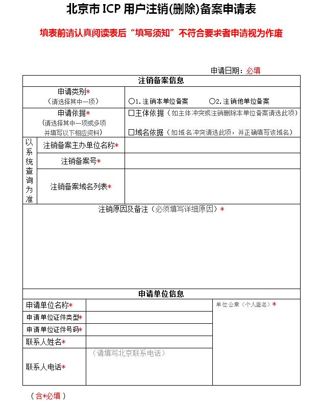 北京网站备案注销申请表