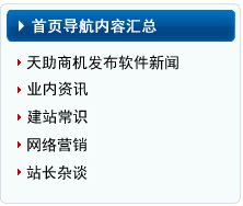 上海乐道服务与产品－SEO网站优化、网站建设、天助网站推广软件等